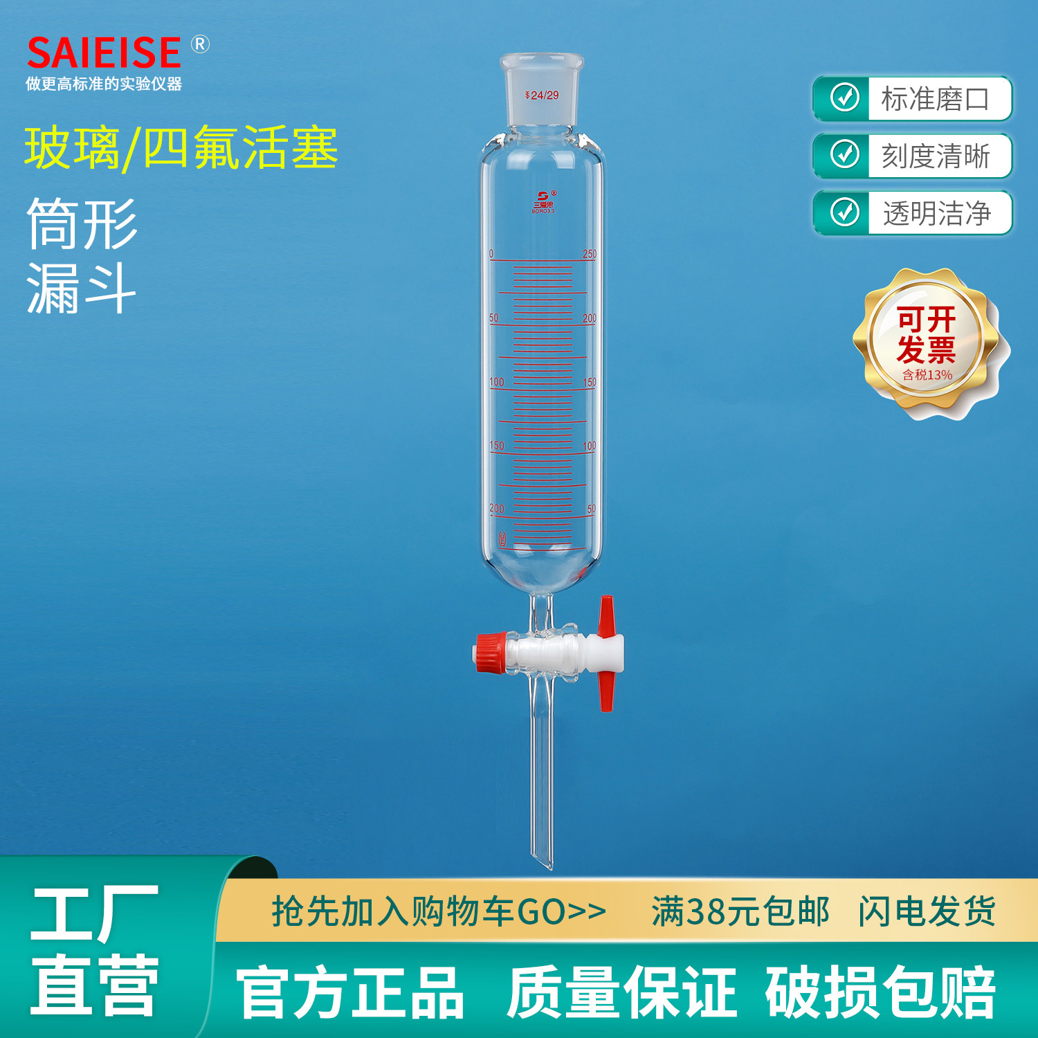 SAIEISE玻璃筒形型滴分液漏斗四氟活塞刻度漏斗25/50/100/250/500/1000ml毫升化学实验室玻璃仪器器材耗材