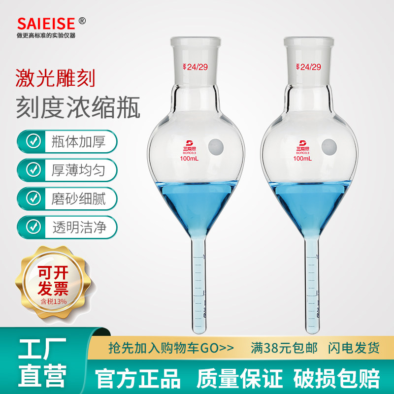 SAIEISE高硼硅玻璃浓缩瓶容量25 50 100 150 250mL精度0.1科学实验室梨形烧瓶提取仪器化学实验室设备厂家