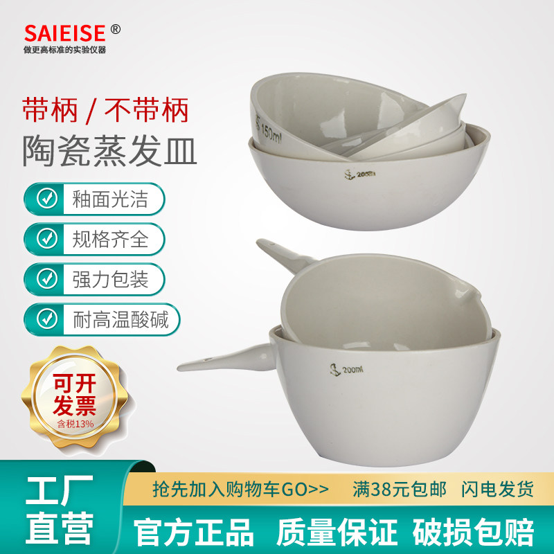 SAIEISE圆底陶瓷蒸发皿带柄平底特种加厚耐冷热高温腐蚀1300度实验室化学实验用品容量50 75 100 150 200mL
