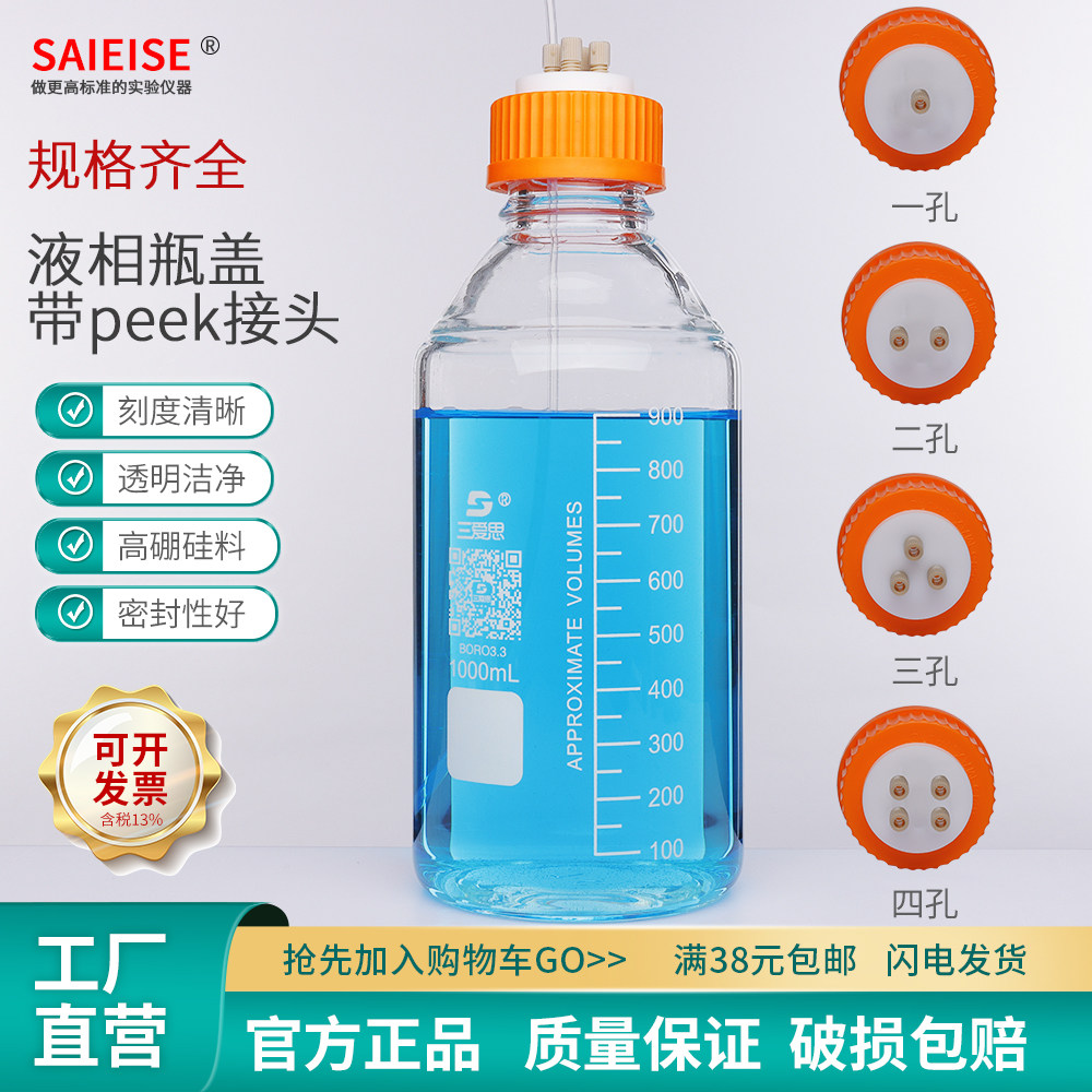 SAIEISE流动液相瓶盖带peek接头聚四氟乙烯瓶盖PTFE螺纹盖子耐腐蚀GL45磨口补料瓶液相瓶盖带四氟卡套连接头