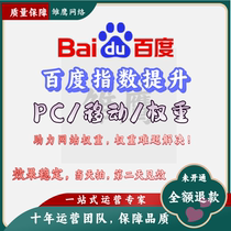 Baidu Index Improves Mobile Index PC Index Improves Website Weight Optimization Service Website Weight Easily Increases