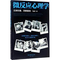 Microreaction Psychology 9787554609118 Gu Wuxuan Publishing House