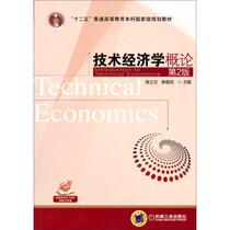 Introduction to Technical Economics 9787111439721 Machinery Industry Press