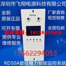 The same manufacturer sells RD50A power intelligent DC power supply monitoring system wall-mounted rectifier module