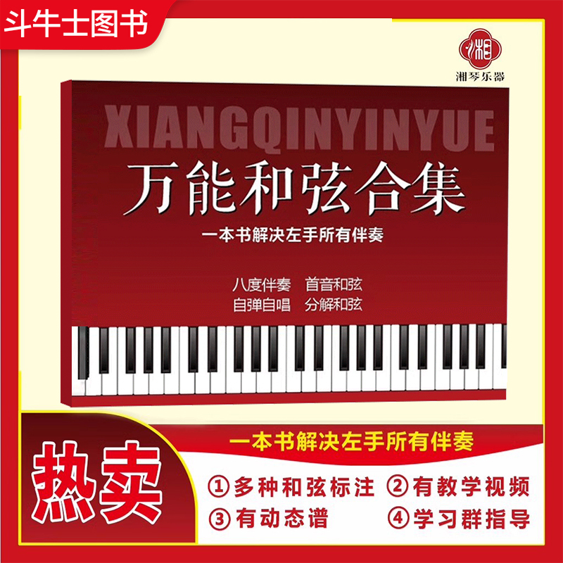 A Comprehensive Book on Universal Chords for Electronic Keyboards and Pianos, a Left-Hand Accompaniment Textbook, Includes Song Explanation Videos, Self-Playing and Singing, Octave Accompaniment, First-Note Chord Tutorial Book, Xiangqin Music Electronic Keyboard Beginner's Guide with Simplified Sheet Music