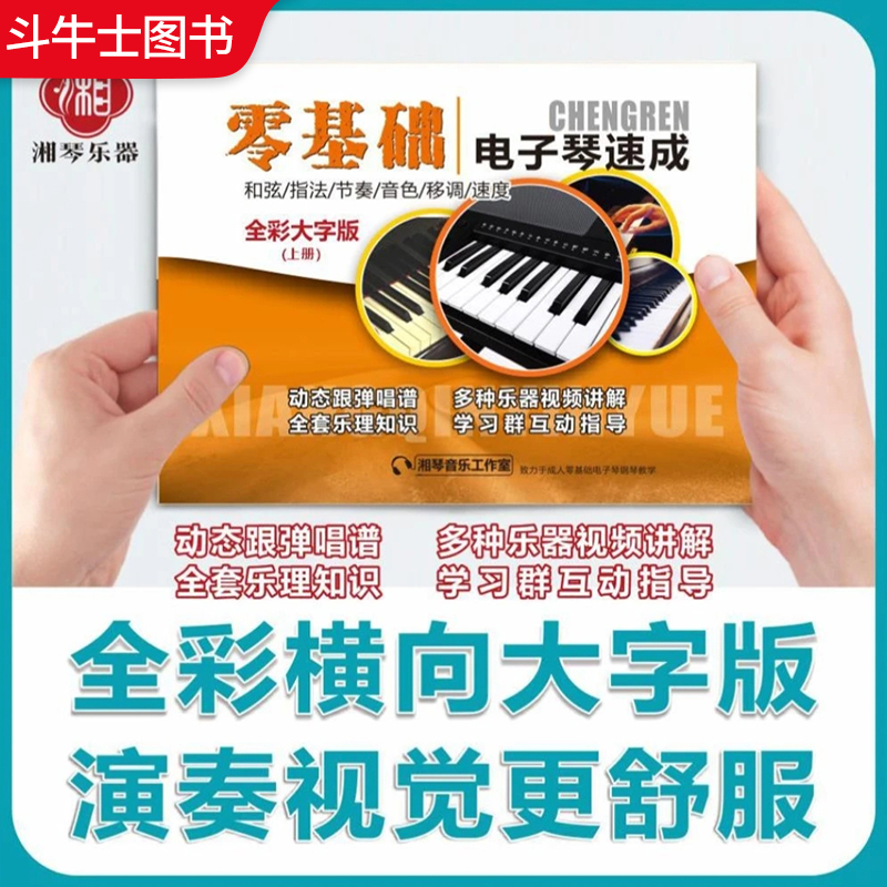 Beginner's Guide to Electronic Keyboard and Piano: Quick Learning Course with Colorful Large Print, Music Theory, Chords, Fingering, Rhythm, Timbre, Transpose, Speed, Sheet Music, Song Scores, Textbook, Xiangqin Music Professional Teacher's One-On-One Tutoring Learning Course Book