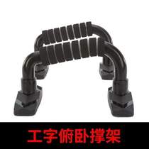 Arm training push-ups sports non-slip chest muscle home fitness equipment push-ups mens I-shaped bracket