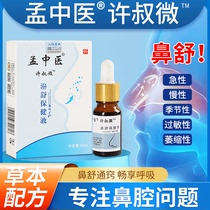 Meng Traditional Chinese Medicine Bishu Bishu Xanthium Seed Oil Gel Sensitive Allergy Seasonal Chronic Herbal Spray Ventilation