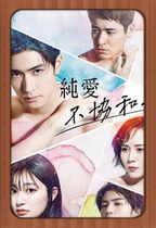 Japanese drama Pure Love Dissonance: Pure Love Dissonance promotional poster with Chinese subtitles