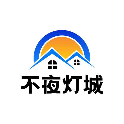 不夜灯城