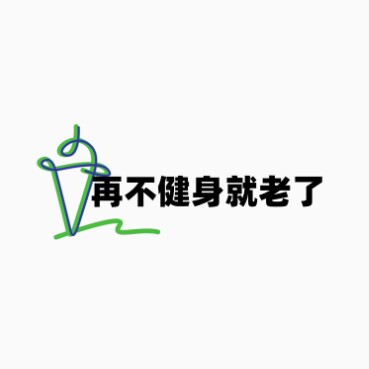 再不健身就老了