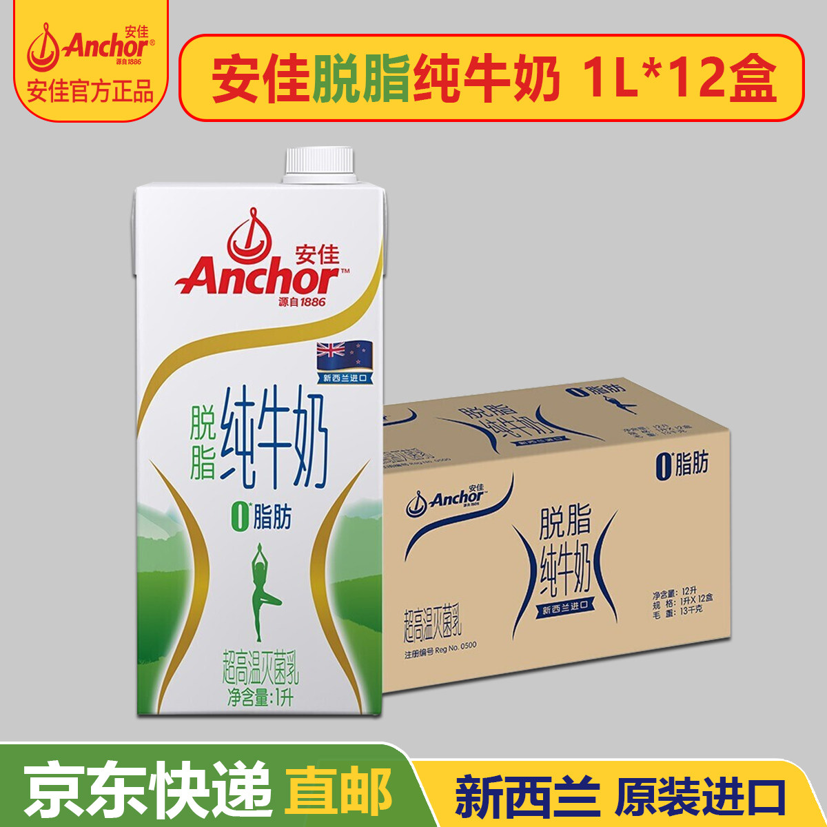 【进口】Anchor安佳脱脂纯牛奶3.6g蛋白质新西兰早餐奶1L*12盒