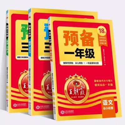 王朝霞预备小学衔接语数英38天练