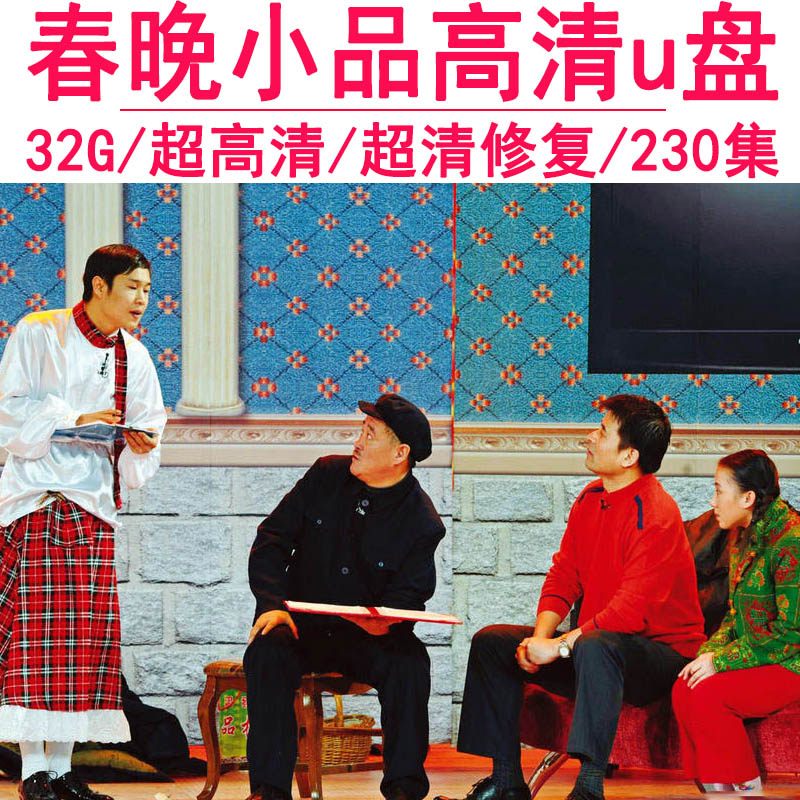 Zhao Benshan Little Pine Full Set Chen Pace Cai Mingfeng Gong Classic Spring Festival Late Funny Comedy HD car load u pan MP4-Taobao