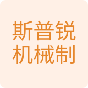 斯普瑞机械设备制造厂