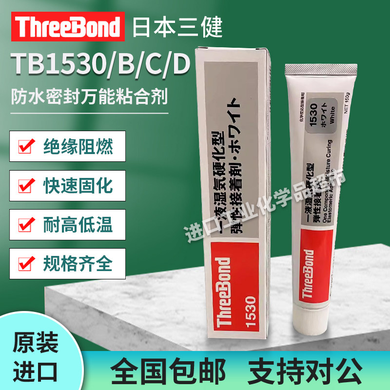 日本ThreeBond三键1530/B/C/D弹性接着剂强力胶水喇叭防水硅胶