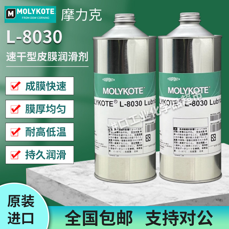 摩力克MOLYKOTE L-8030 半干膜润滑剂 电子产品塑料部件干性油1KG