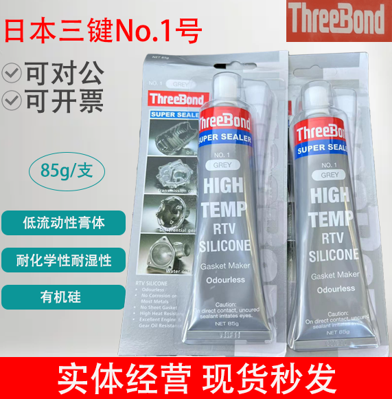 日本三键No1号超级密封胶液态垫圈缸垫胶减速箱发动机端盖密封剂