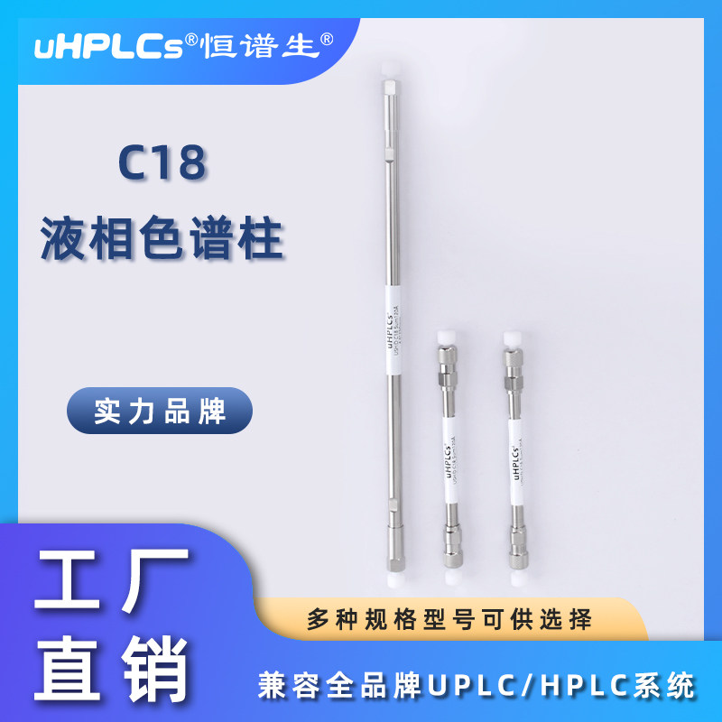 恒谱生USHD系列C18液相色谱柱中药黄酮/药代谢/农兽残 他汀类