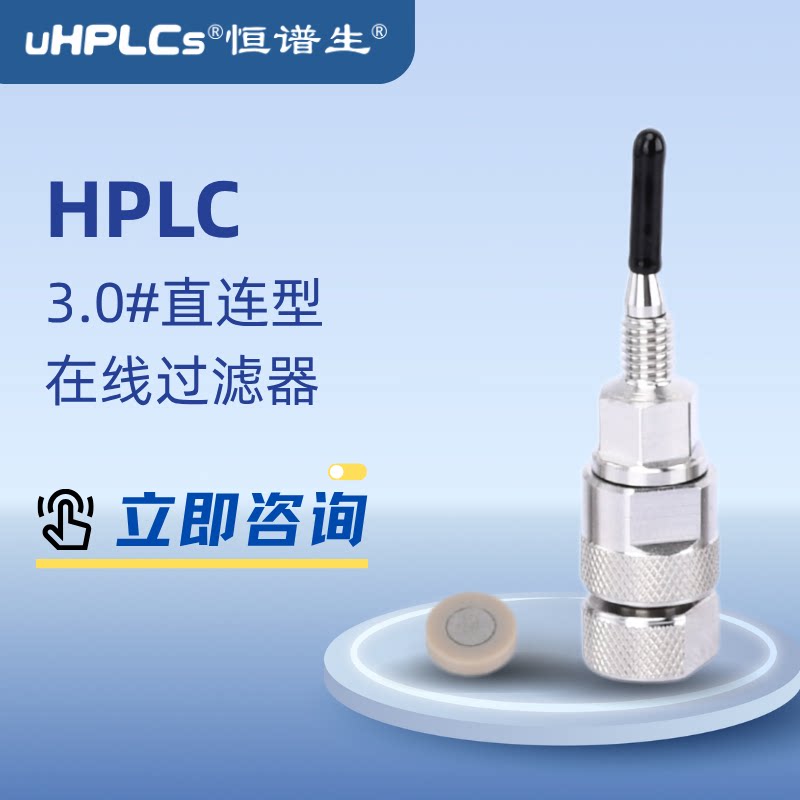 恒谱生适用于液相3.0#超高压色谱柱 HPLC直连在线过滤器不锈钢柱