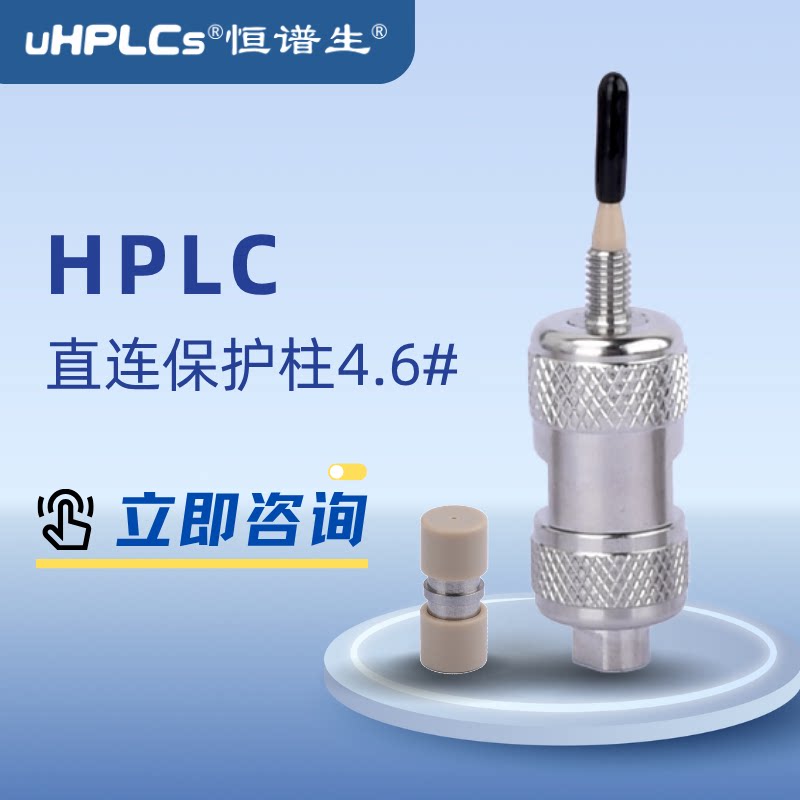 4.6#恒谱生液相色谱柱标准保护柱液相色谱耗材直连分析预柱