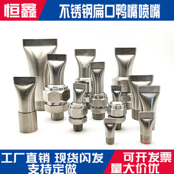 Stainless steel duckbill blow nozzle flat mouth water spray nozzle