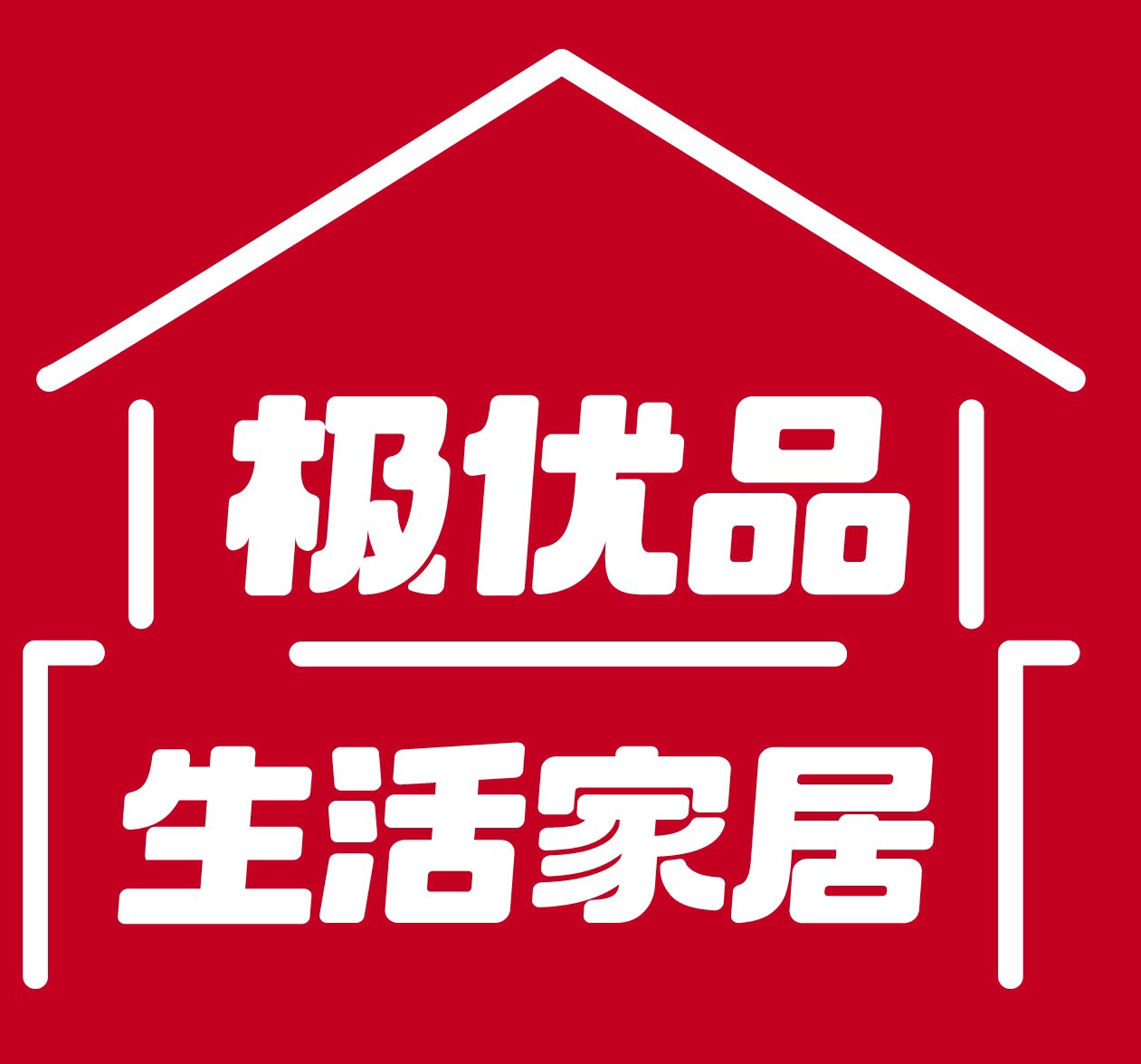 极优品生活家居店
