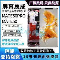 Suitable for Huawei mate50 screen assembly MATE50Pro screen framed internal and external touch LCD integrated original