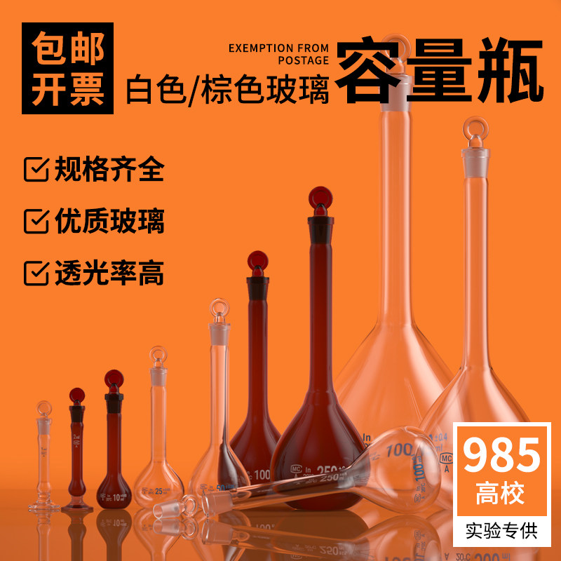 玻璃容量瓶 透明白量瓶实验室棕色量瓶5/10/25/50/100/250/500/1000mlA级定容 磨口具塞化学实验教学