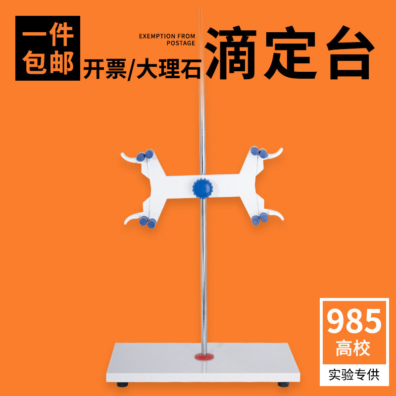 科齐 大理石滴定台铁架台固定架操作台 配蝴蝶夹化学实验室用品器材仪器