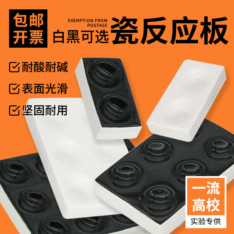 陶瓷点滴板 白瓷反应板 多孔板化学实验室器材白色黑色反应板井穴板耐酸碱理化瓷白反应板点滴板2孔/6孔/12孔