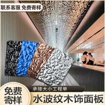 Wood veneer bamboo charcoal wood water ripple mirror carbon crystal plate metal hotel ktv background wall wave ceiling decorative plate