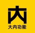 大内功能科技内衣