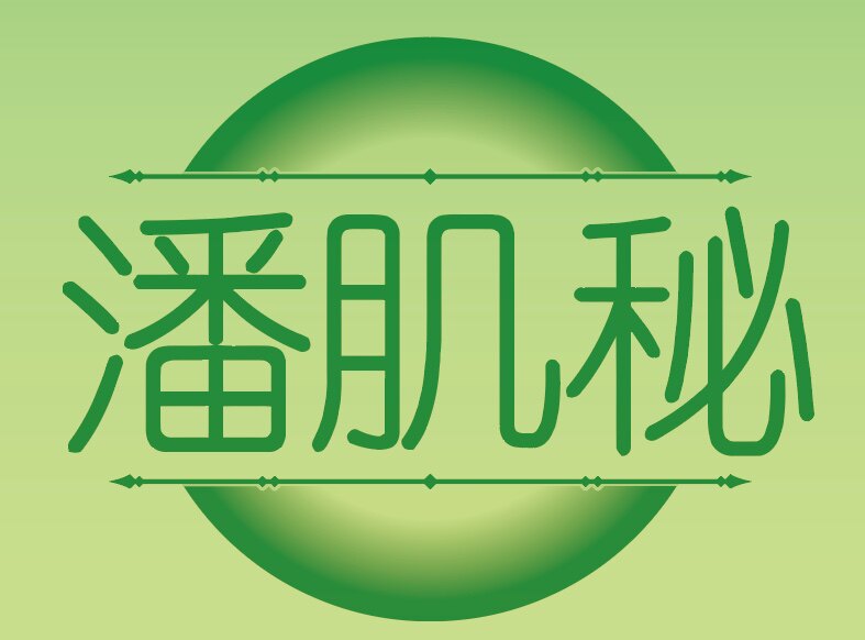 潘肌秘企业直营店的LOGO