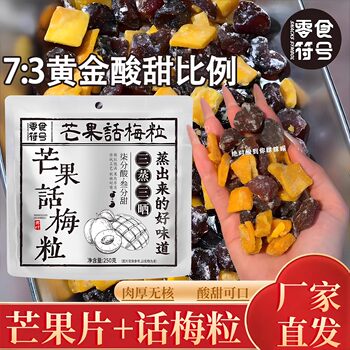 Authentic Chaoshan Specialty Mango Plum, Sweet and Sour Plum, Seedless Preserved Fruit, Sweet and Sour Dried Fruit, Paired with Casual Snacks