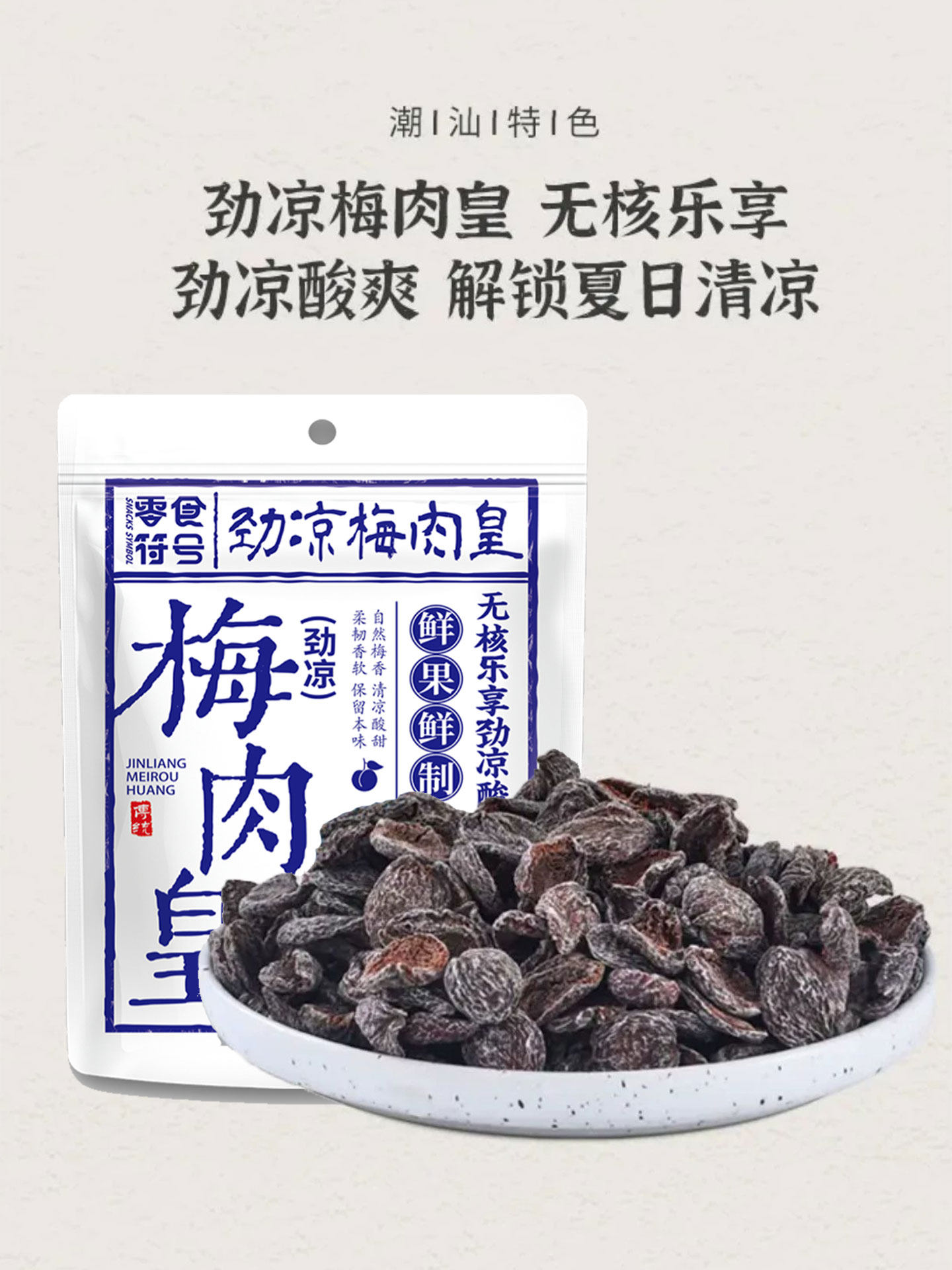 Snack Symbol: Jingliang Plum Meat, Nine-Flavor Chaoshan Style Plum Meat, Preserved Fruit Snack, Sweet and Sour Plum Dried Fruit, Snack to Satisfy Cravings While Watching Dramas