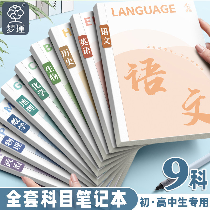 梦瑾分科目笔记本子加厚高中生初中生专用b5九科学科课堂分科错题本中学生语文英语物理数学各科作业本高初一