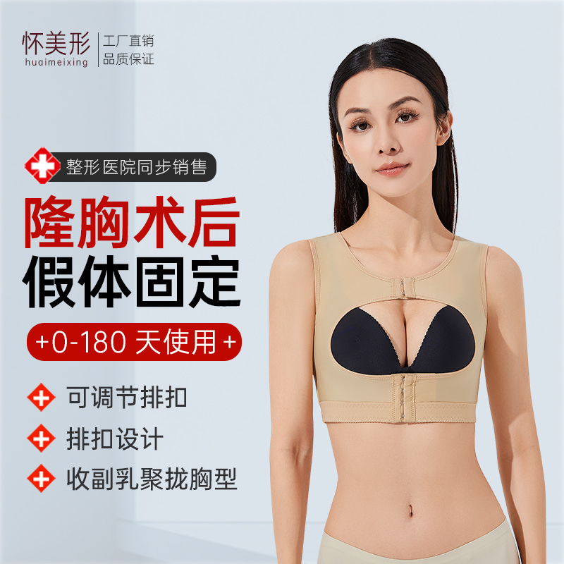 Huaimei Shaped Deputy Breast Postoperative Shape-proof Clothing Anti-Drooping Breast Implants Breast Augmentation Chest Fixed Underwear Anti-Displacement Poly Breast-Taobao