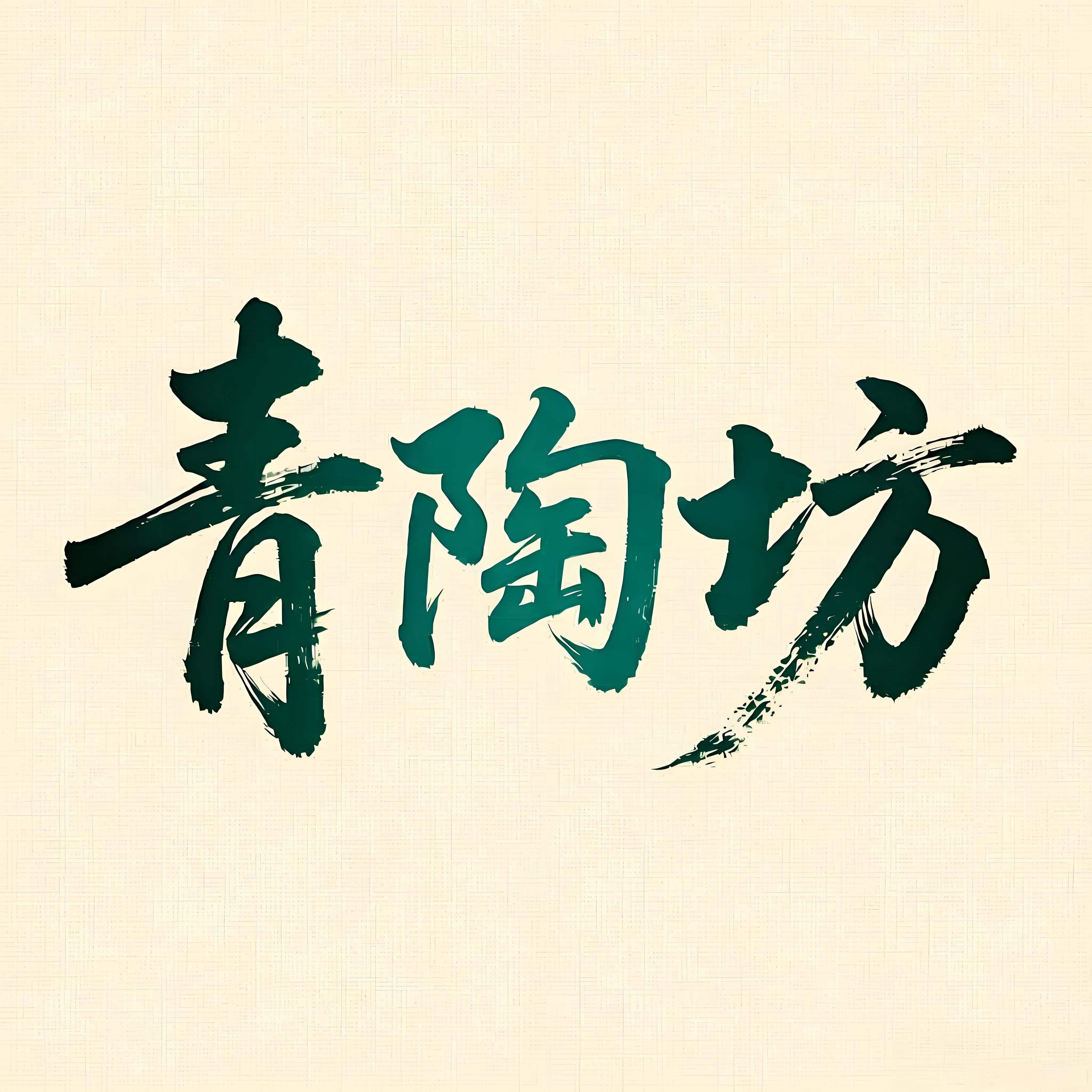 陶生万物