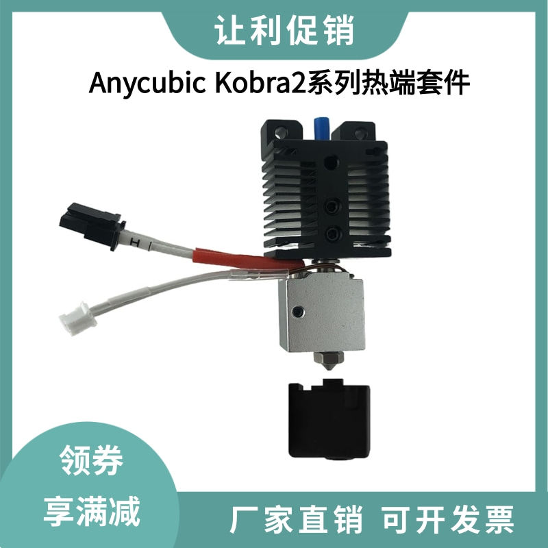 Anycubic Kobra2/2pro全套挤出喷头热端散热块套件硬化钢喷嘴
