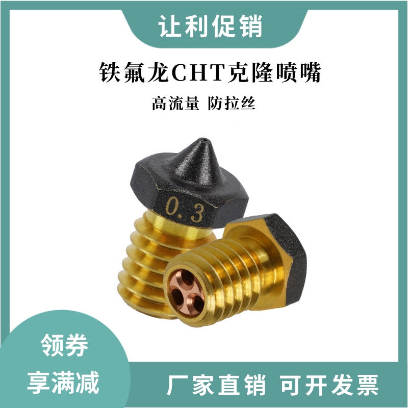 3D打印机铁氟龙CHT克隆喷嘴 E3D V6高流量黄铜喷头1.75/3.0通用