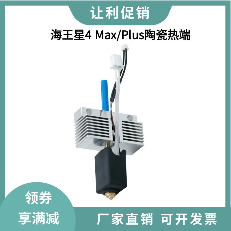 Neptune海王星4 Plus/Max陶瓷热端打印套件高温黄铜喷嘴加热块
