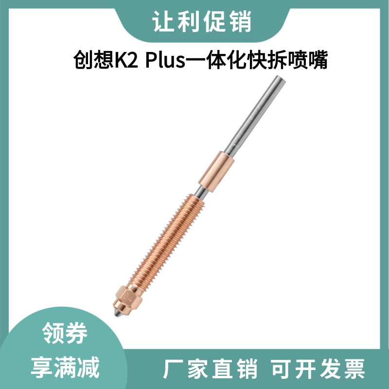 创想3D打印机K2 PLUS喷嘴Hi灵犀一体化快拆双金属硬化钢喷头套件
