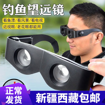 Xinjiang Tibet fishing telescope fishing artifact high-power high-definition night vision drift magnification head-mounted presbyopia