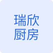 瑞欣厨房电器店