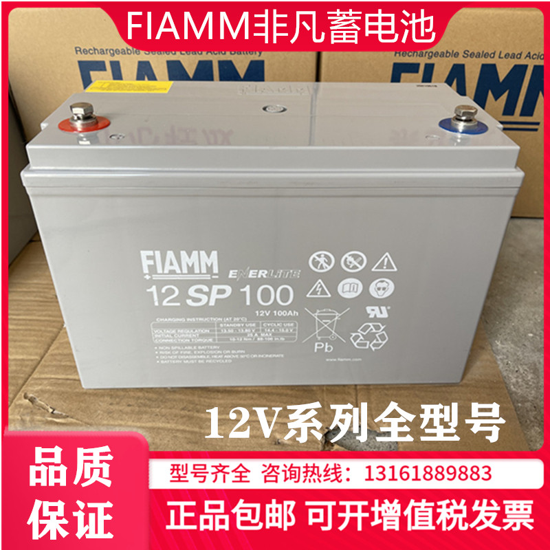 FIAMM非凡蓄電池12SP100/12V100AH18/26/33/72/100/150/205/235AH