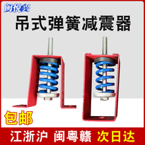 HV type pipe ceiling shock-absorbing hanger fan coil air conditioning hoisting spring isolation noise reduction damping shock absorber