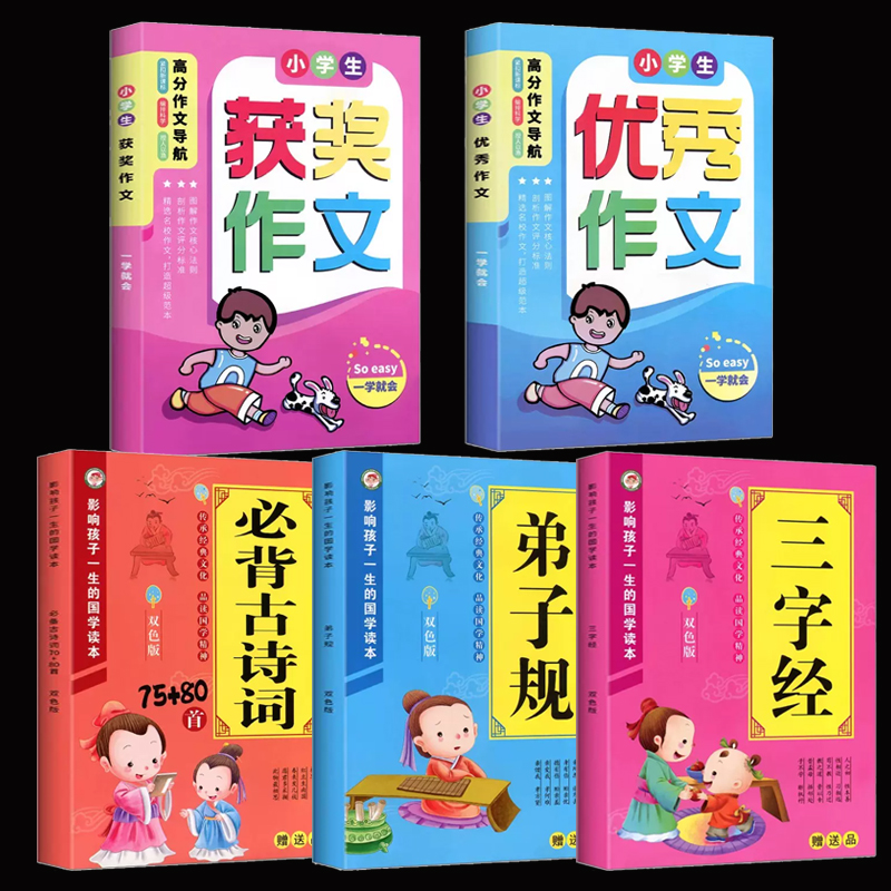 【3.8秒】加厚版！小学生必读国学经典+作文