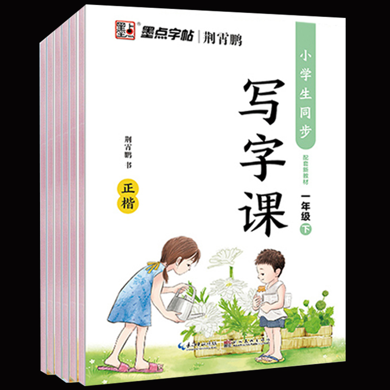 签到1-6年级 墨点字帖!小学生同步写字课