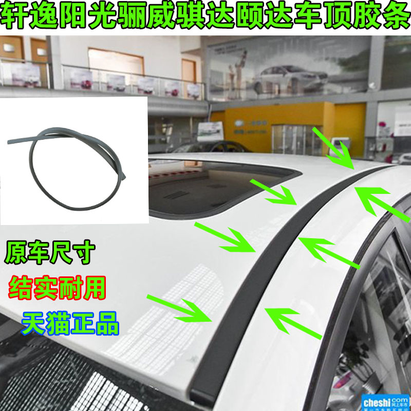 Adapted Nissan Comfort Sunshine with Qi Da Yada Roof Water Strip Large Top Adhesive Strip Ceiling Decoration Waterproof Strips-Taobao